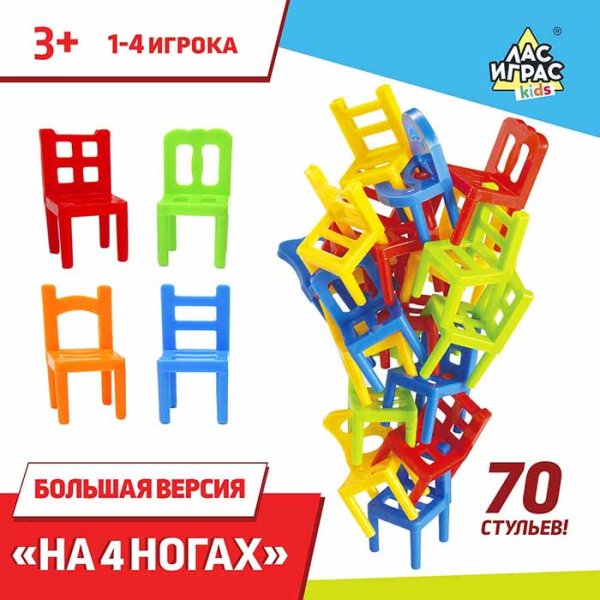 Лас Играс Настольная игра "На 4 ногах", 70 стульев