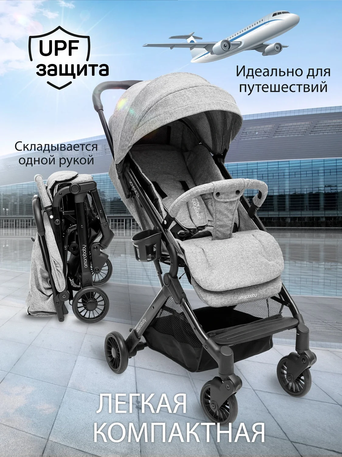 Коляска прогул.AMAROBABY VOYAGER