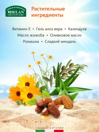 Helan Молочко после загара Sole Bimbi, 200 мл