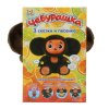 Игрушка мягкая интеракт СОЮЗМУЛЬТФИЛЬМ Чебурашка 3 сказ,муз. чип,в кор "МУЛЬТИ-ПУЛЬТИ" 393138 
