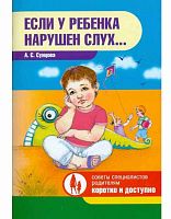 Книга "Если у ребенка нарушен слух...", Александра Сунцова					