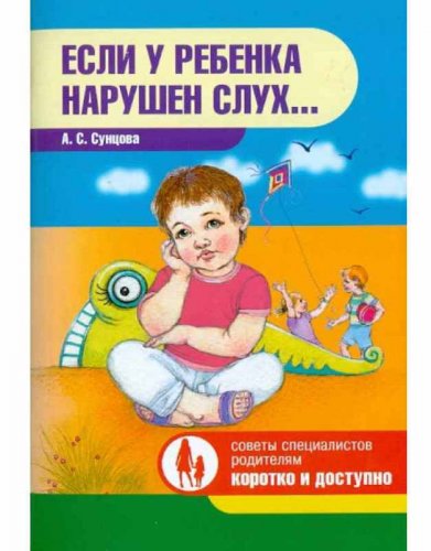 Книга "Если у ребенка нарушен слух...", Александра Сунцова