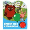 Умка Музыкальная книга «Союзмультфильм. Винни-Пух и его друзья»