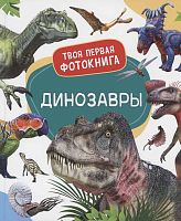 Росмэн Книга "Динозавры. Твоя первая фотокнига"					