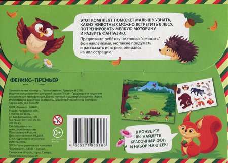 Феникс Занимательные конверты "Лесные жители"  – внешний вид и детали