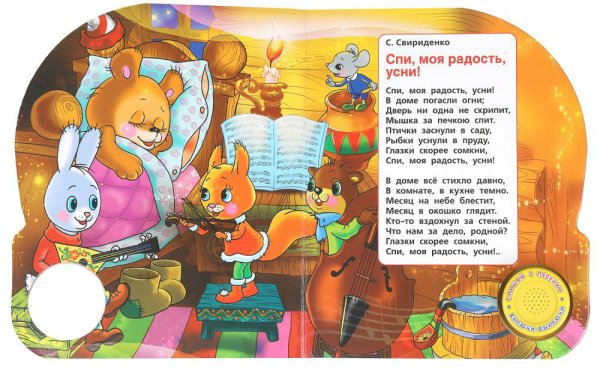 Умка Музыкальная книга «Колыбельные»