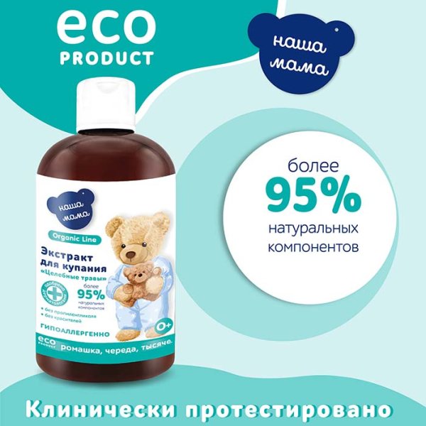 Наша Мама Экстракт для купания Organic line "Целебные травы": ромашка, череда, тысячелистник, 500 мл