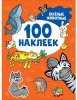 Росмэн Книжка Весёлые животные 100 наклеек