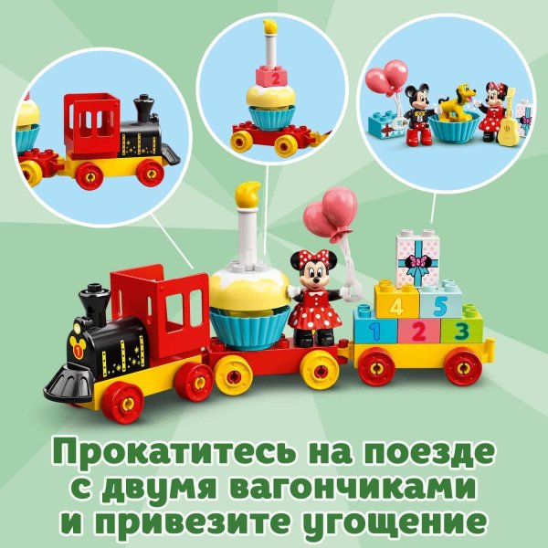 LEGO Конструктор DUPLO "Праздничный поезд Микки и Минни"