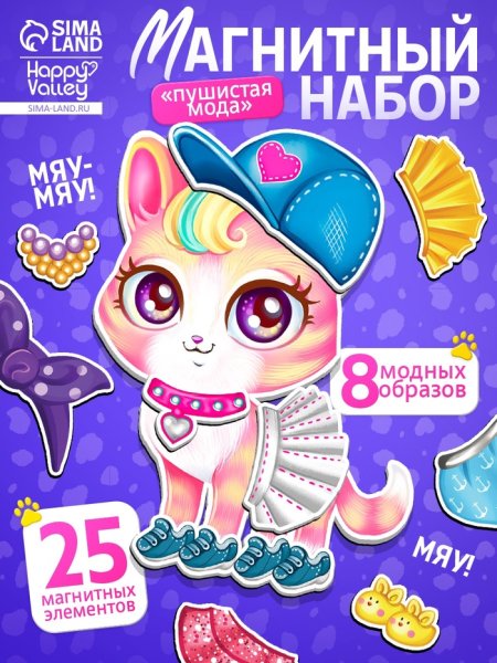 HAPPY VALLEY Магнитный набор "Пушистая мода"   7025470