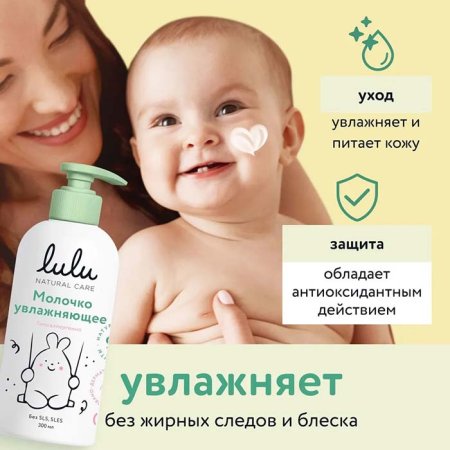 Lulu Увлажняющее молочко 0+, 300 мл
