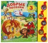 Умка Музыкальная книга «Добрые песенки»