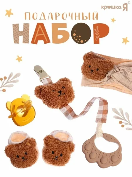 Крошка я, подарочный набор, 5 предметов, серия с мишкой, коричневый 