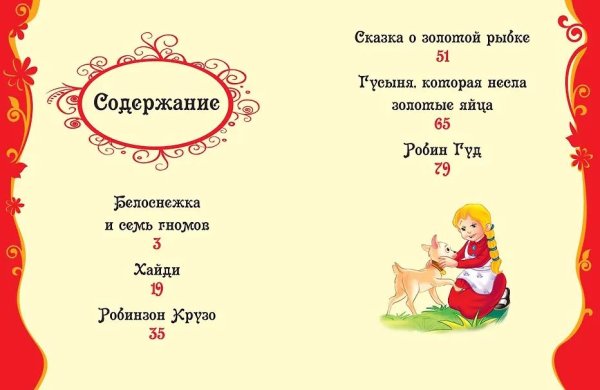 Фото товара Росмэн Книга "Лучшие сказки для малышей" 