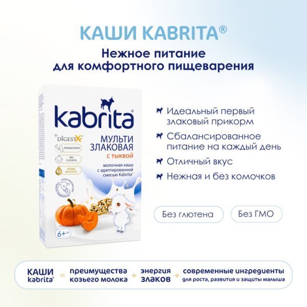 Kabrita Мультизлаковая каша на козьем молоке с тыквой, с 6 месяцев, 180 г