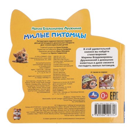 Милые питомцы. Дружинина (книга с тактилом) 150х150 8 стр Умка 413116