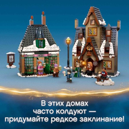 Lego Harry Potter Конструктор Визит в деревню Хогсмид 76388
