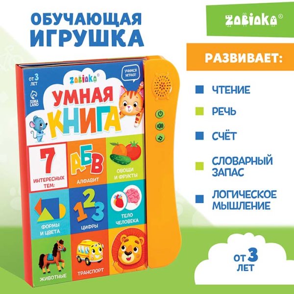 Фото товара Zabiaka Обучающая игрушка "Умная книга" / цвет оранжевый 