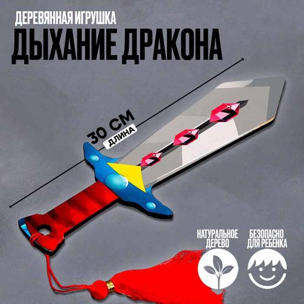 Детский меч "Дыхание Дракона"