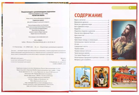 Умка Энциклопедия с развивающими заданиями «Религии мира»  – внешний вид и детали