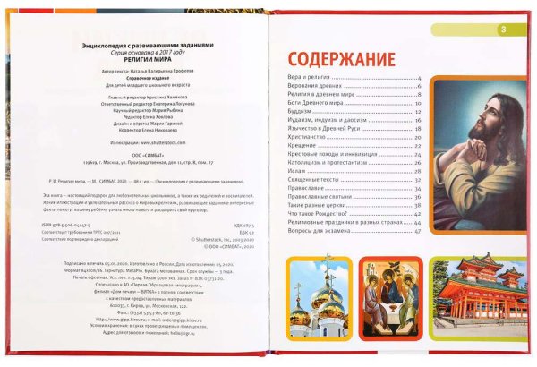 Фото товара Умка Энциклопедия с развивающими заданиями «Религии мира» 