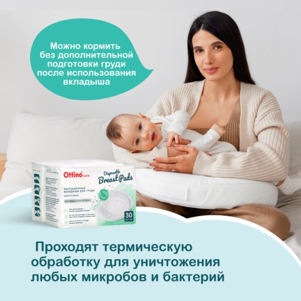 Ottino Вкладыши для груди, 30 штук