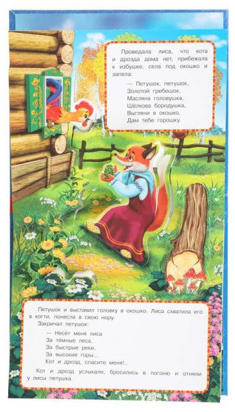 Умка Книжка-панорамка «Петушок - золотой гребешок»