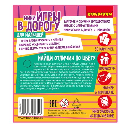 Bondibon Мини-игры в дорогу для малышей Найди отличия по цвету со стирающимся маркером
