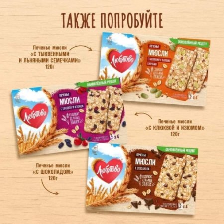ЛЮБЯТОВО Печенье 120г злаковое Мюсли клюква/изюм 252809 