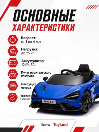 BBH035Автомобиль McLaren 4х4 (Синий)