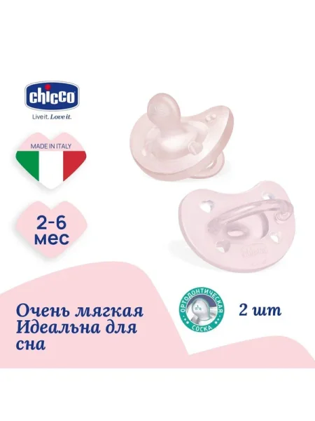 Пустышка силиконовая PHYSIOFORMA SOFT pink, 2-6 месяцев, 2 штуки CHICCO 