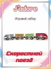 Игровой набор J’adore Скоростной поезд, серия "Железные дороги"