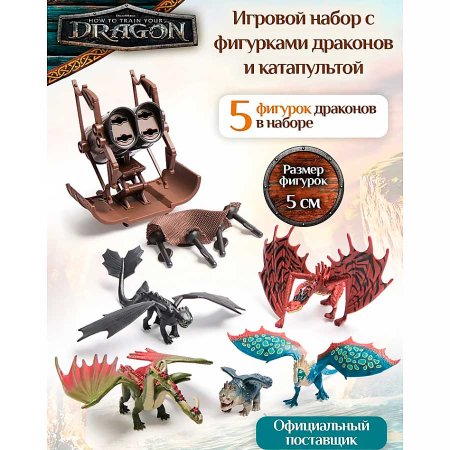 Как приручить дракона. .Иг.н.5 фигурок 5см с катапультой