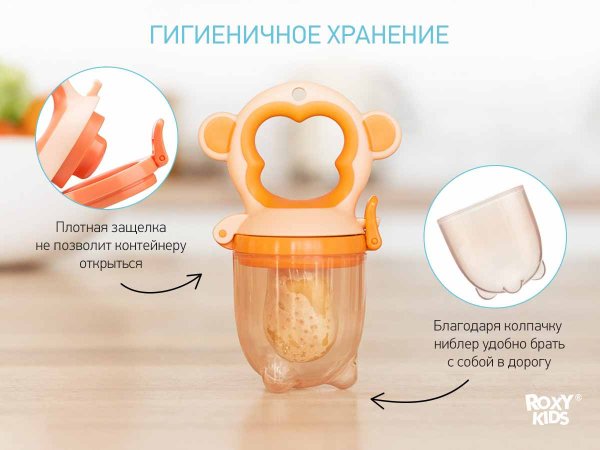 Roxy Kids Ниблер для прикорма с силиконовой сеточкой "Monkey"