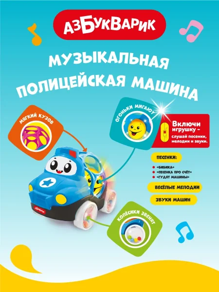 Музыкальная Полицейская машинка (Люленьки)