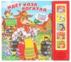 Умка Музыкальная книга «Идёт коза рогатая»