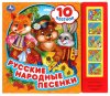 Умка Музыкальная книга «Русские народные песни»