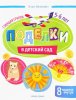 Феникс Книга "Поделки в детский сад. Старшая группа"