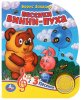 Умка Музыкальная книга «Песенки Винни-Пуха»