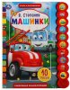 Умка Говорящая книга «В. Степанов. Машинки»
