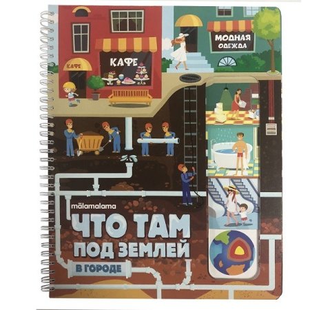 Энциклопедия "Что там под землей" (книжка на пружине)  – внешний вид и детали