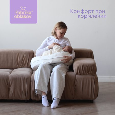 ФАБРИКА ОБЛАКОВ Подушка для кормления МАМАГУ