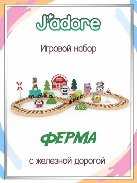 Игровой набор J’adore, Авто трек (Ферма), серия "Треки" 