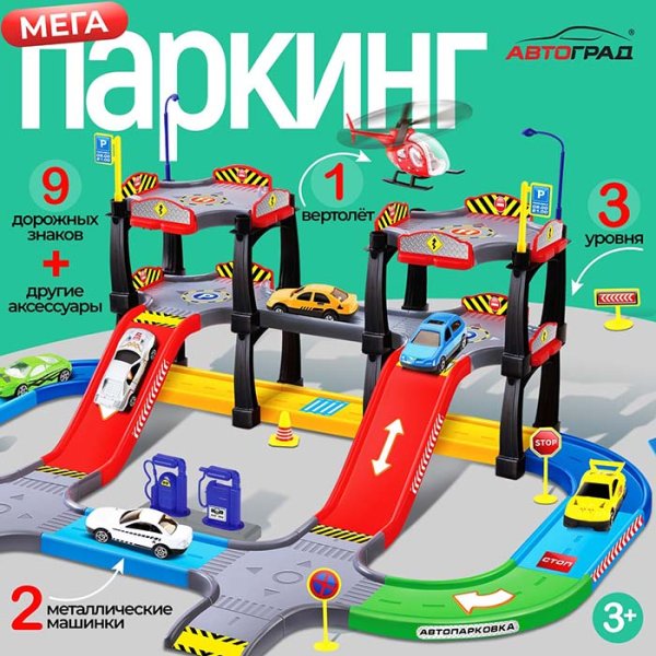 Автоград Парковка "Мегапаркинг", с 2 машинами и 1 вертолетом