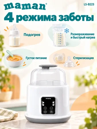 Подогреватель для бутылочек LS-B223 4630217322204