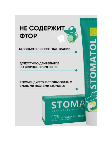 Гель для зубов реминерализующий для детей и подростков 0+ Calcium 50г STOMATOL 