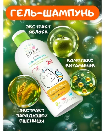 EDEN Baby Детский гель-шампунь 2в1 Воздушные пузырьки 250мл