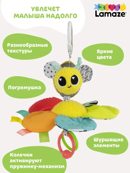 Ламаз Игрушка с подвесом развивающая для малышей Пчелка Lamaze