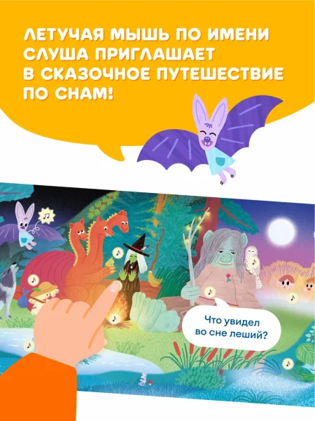Интерактивная книга Abumba Fingerbook® «Как звучат сны». 