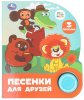Умка Музыкальная книга «Песенки для друзей»